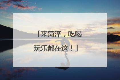来菏泽，吃喝玩乐都在这！