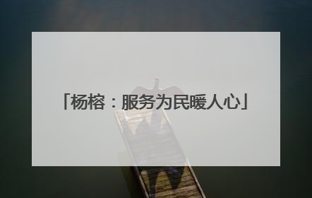 杨榕：服务为民暖人心
