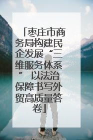 枣庄市商务局构建民企发展“三维服务体系” 以法治保障书写外贸高质量答卷