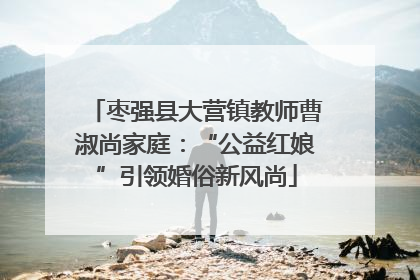 枣强县大营镇教师曹淑尚家庭：“公益红娘”引领婚俗新风尚