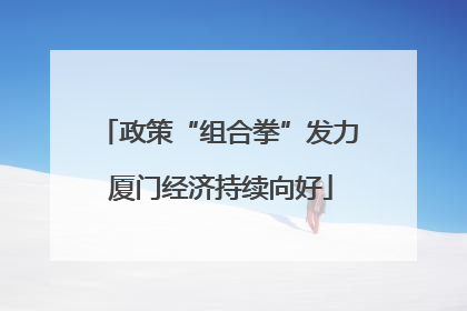 政策“组合拳”发力 厦门经济持续向好