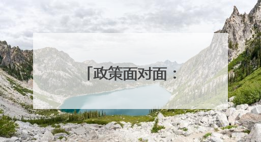 政策面对面：开发向下生长的“未来之城”