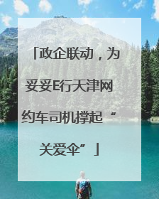 政企联动，为妥妥E行天津网约车司机撑起“关爱伞”
