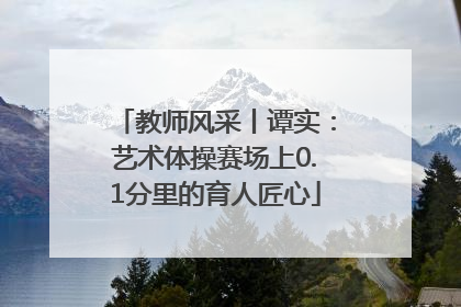 教师风采丨谭实：艺术体操赛场上0.1分里的育人匠心
