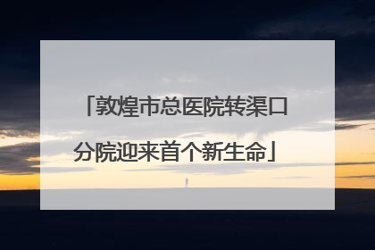 敦煌市总医院转渠口分院迎来首个新生命