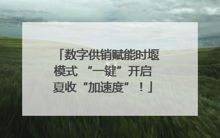 数字供销赋能时堰模式 “一键”开启夏收“加速度”！