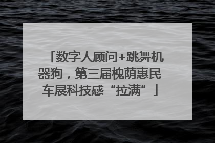 数字人顾问+跳舞机器狗，第三届槐荫惠民车展科技感“拉满”