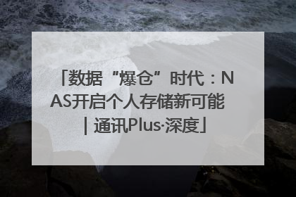 数据“爆仓”时代：NAS开启个人存储新可能｜通讯Plus·深度