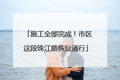 施工全部完成！市区这段珠江路恢复通行