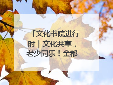 文化书院进行时｜文化共享，老少同乐！金都花园社区上演“跨龄狂欢”