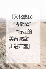文化惠民“零距离”！“行走的美育课堂”走进五莲