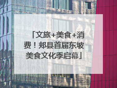 文旅+美食+消费！郏县首届东坡美食文化季启幕