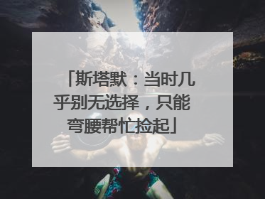 斯塔默：当时几乎别无选择，只能弯腰帮忙捡起