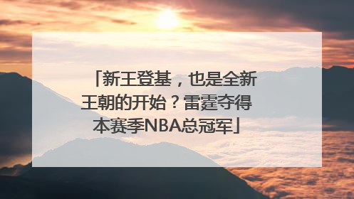 新王登基，也是全新王朝的开始？雷霆夺得本赛季NBA总冠军