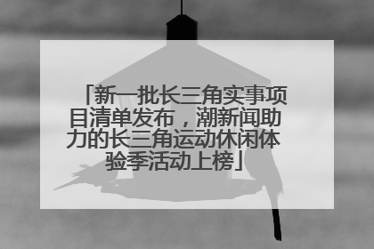 新一批长三角实事项目清单发布，潮新闻助力的长三角运动休闲体验季活动上榜