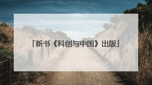 新书《科创与中国》出版