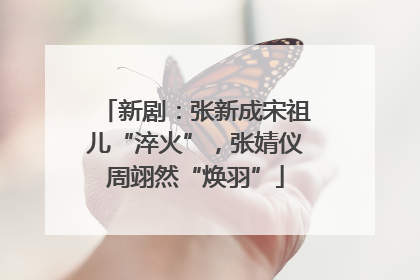 新剧：张新成宋祖儿“淬火”，张婧仪周翊然“焕羽”