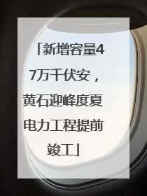 新增容量47万千伏安，黄石迎峰度夏电力工程提前竣工