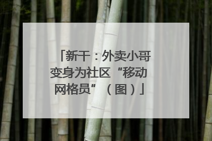 新干：外卖小哥变身为社区“移动网格员”（图）