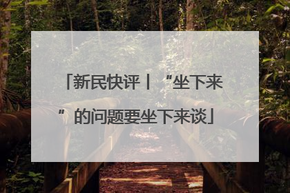 新民快评丨“坐下来”的问题要坐下来谈