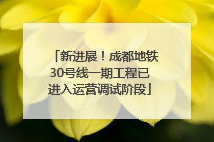 新进展！成都地铁30号线一期工程已进入运营调试阶段