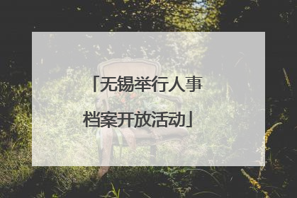 无锡举行人事档案开放活动