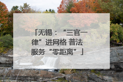 无锡：“三官一律”进网格 普法服务“零距离”