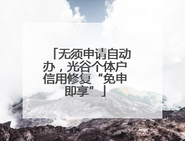 无须申请自动办，光谷个体户信用修复“免申即享”