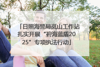 日照海警局岚山工作站扎实开展“碧海蓝盾2025”专项执法行动