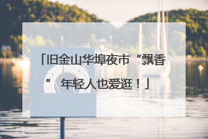 旧金山华埠夜市“飘香” 年轻人也爱逛！