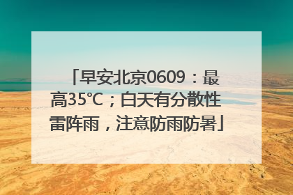早安北京0609：最高35℃；白天有分散性雷阵雨，注意防雨防暑