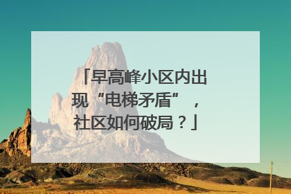 早高峰小区内出现“电梯矛盾”，社区如何破局？