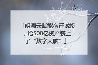 明源云赋能宿迁城投，给500亿资产装上了“数字大脑”