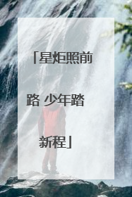 星炬照前路 少年踏新程