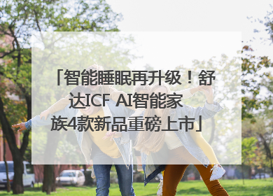 智能睡眠再升级！舒达ICF AI智能家族4款新品重磅上市