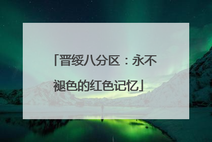 晋绥八分区：永不褪色的红色记忆