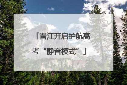 晋江开启护航高考“静音模式”