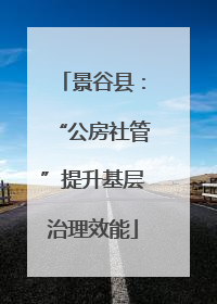 景谷县：“公房社管”提升基层治理效能