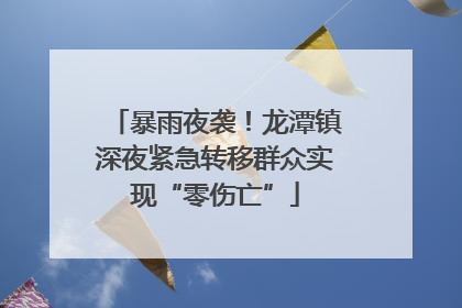 暴雨夜袭！龙潭镇深夜紧急转移群众实现“零伤亡”