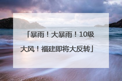 暴雨！大暴雨！10级大风！福建即将大反转