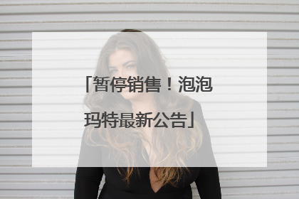 暂停销售！泡泡玛特最新公告