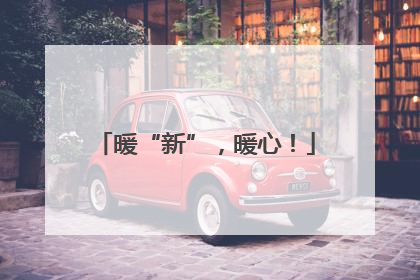 暖“新”，暖心！