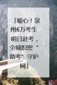 暖心！泉州6万考生明日赴考，全城织密“助考”守护网