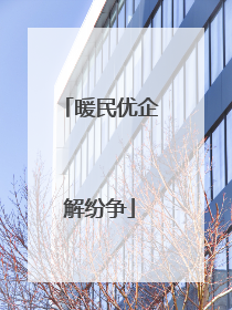 暖民优企解纷争
