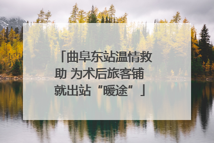 曲阜东站温情救助 为术后旅客铺就出站“暖途”