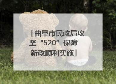 曲阜市民政局攻坚“520”保障新政顺利实施