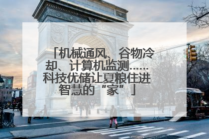 机械通风、谷物冷却、计算机监测……科技优储让夏粮住进智慧的“家”