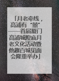 月老牵线，高浦有“囍”——首届厦门高浦城隍庙月老文化活动暨他趣百城见面会隆重举办