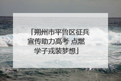 朔州市平鲁区征兵宣传助力高考 点燃学子戎装梦想