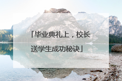 毕业典礼上，校长送学生成功秘诀